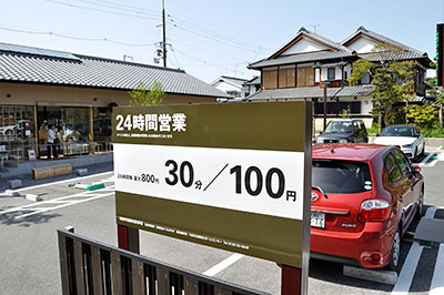 24時間営業になった奈良町南観光駐車場。左が食堂、右奥が観光案内所＝2015年4月15日、奈良市井上町