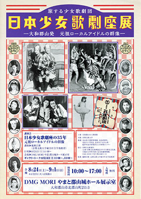 日本少女歌劇座の当時の舞台の写真や団員たちの写真を配した、展覧会の案内ちらし