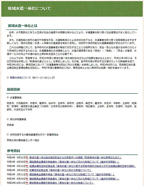 離脱した奈良市がいまも一体化協議に参加しているように読める県ホームページの県水道局県域水道一体化のコーナー
