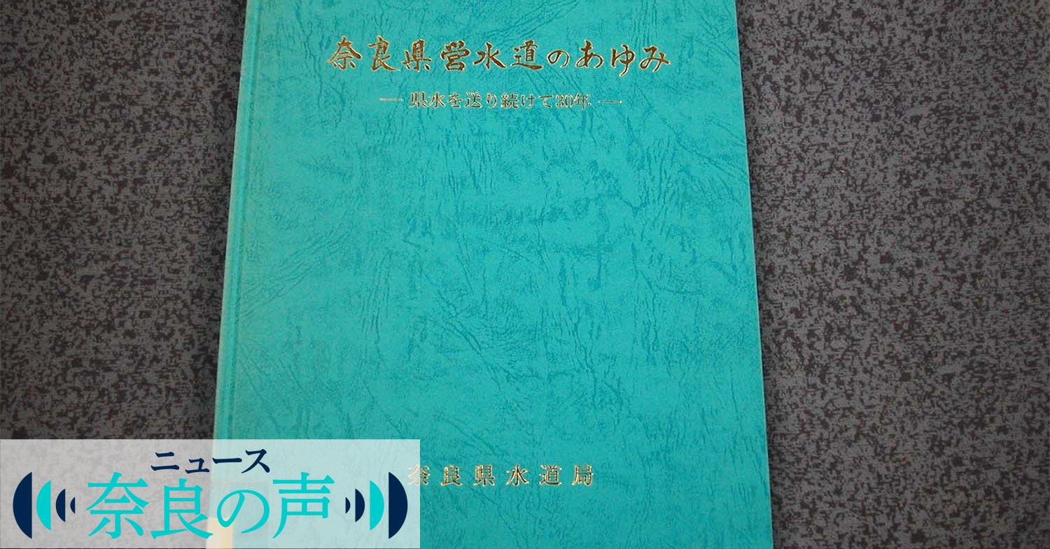 視点）地下水の評価低かった 20年前刊行の奈良県営水道史 一体化
