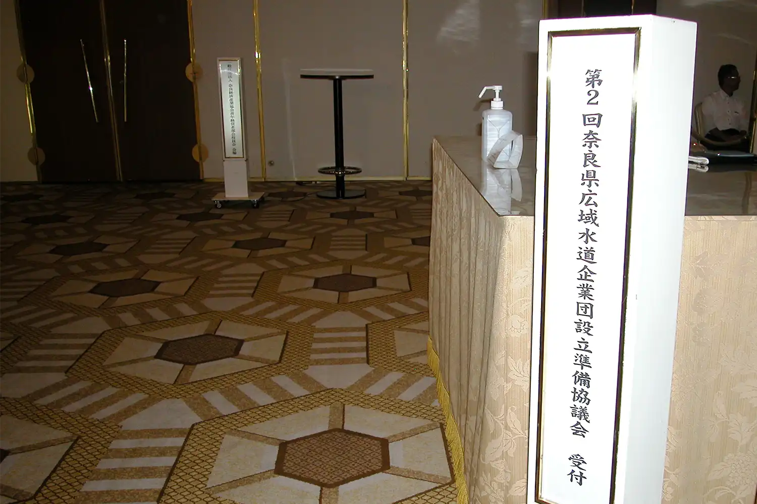 県広域水道企業団設立準備協議会会場の受付＝2023年10月5日、奈良市内のホテル