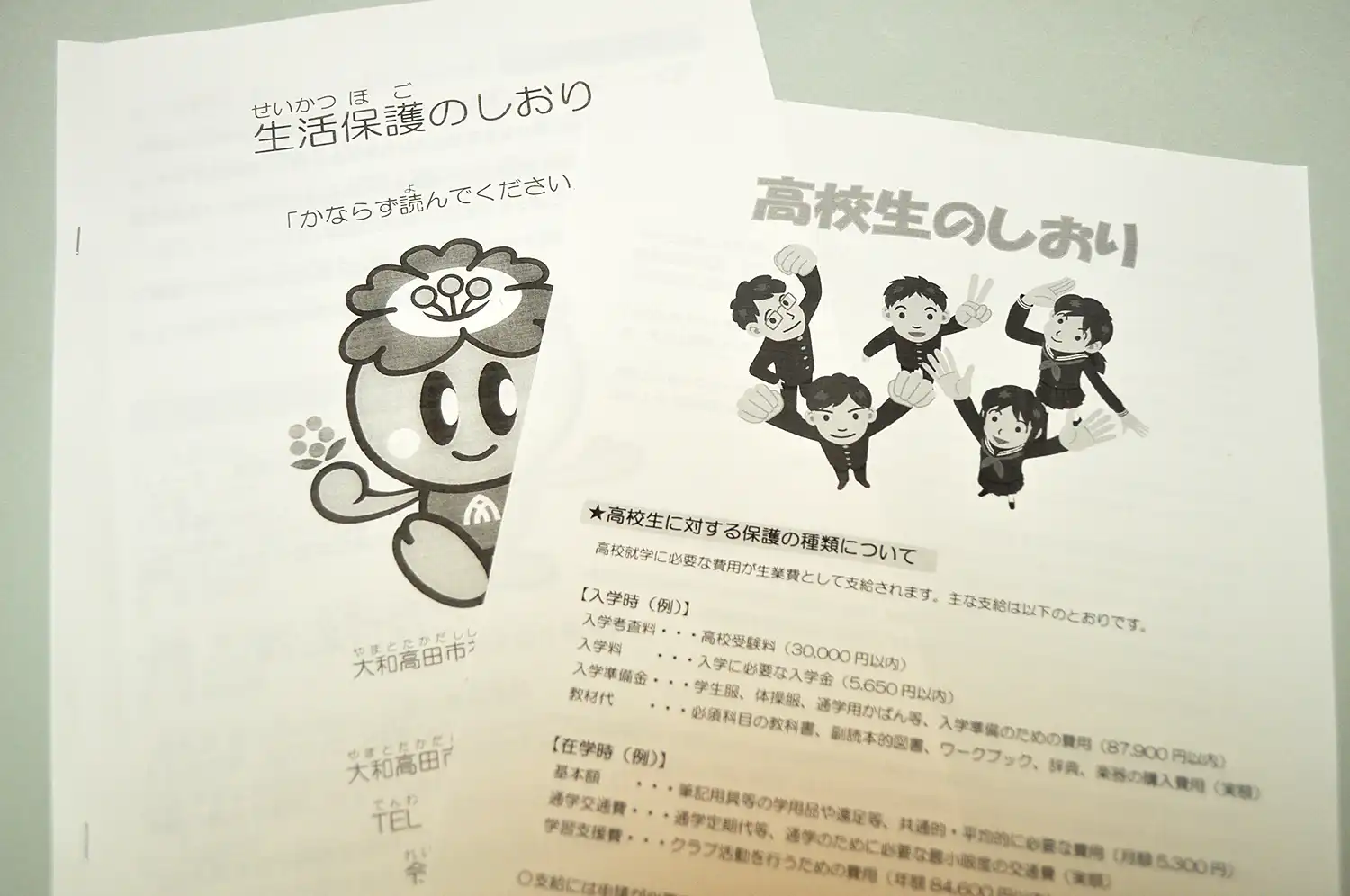 奈良県大和高田市が生活保護の申請・利用者向けに作成した「高校生のしおり」（右）