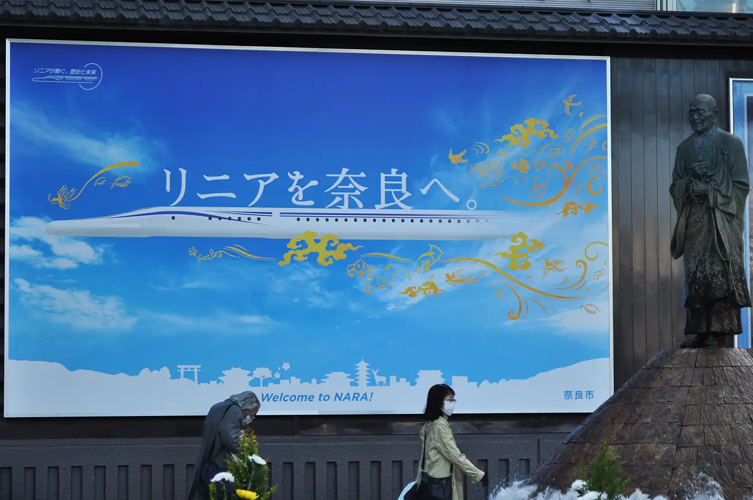 共同要望後、デザインが変更された奈良市のリニア駅誘致キャンペーンの看板。宣伝文句が「リニア新駅を奈良市に」から「リニアを奈良へ」に改められた＝2023年12月28日、奈良市の近鉄奈良駅前行基広場