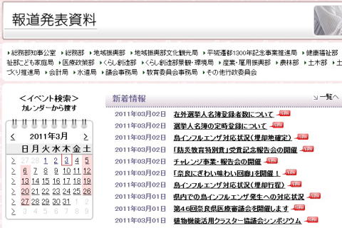 奈良県のホームページ。報道発表資料が1日遅れで掲載される