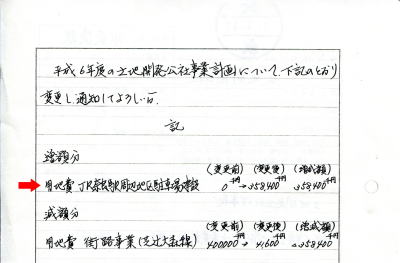 起案文書の裏（部分）には「JR奈良駅周辺地区駐車場建設　用地費3億5840万円」と明記されている（矢印は「奈良の声」が付けた）