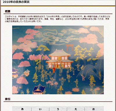 奈良県立図書情報館のホームページ上で公開されている「2010年の奈良の実景」のトップページ