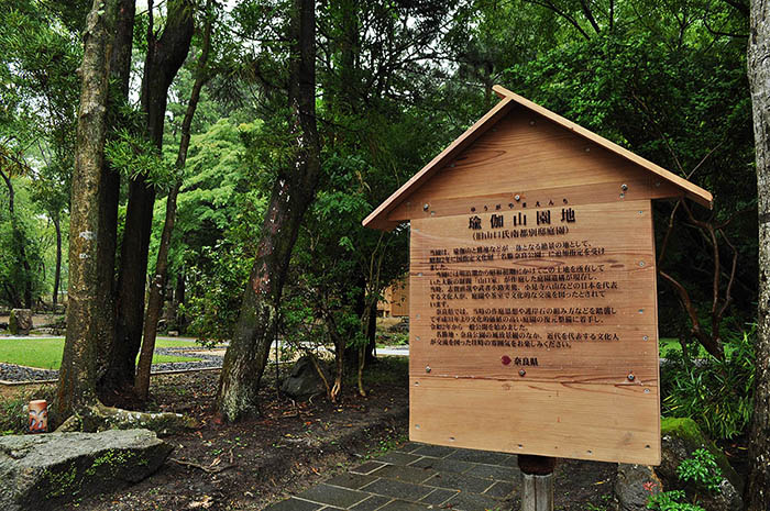 旧山口氏南都別邸庭園の由来を記した仮の説明板＝2020年6月19日、奈良市高畑町の奈良公園