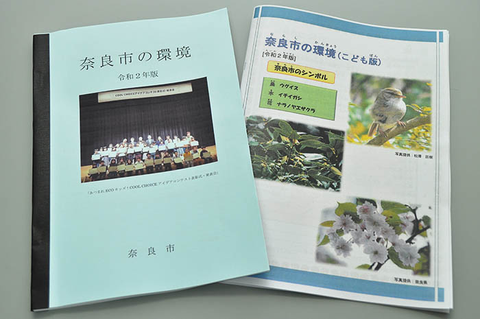 年号に西暦を併記した「奈良市の環境」（左）と同「ことも版」の令和2年版（2020年版）