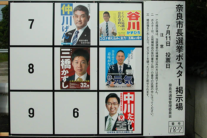 5人が立候補し、激戦となっている奈良市長選の候補者ポスター掲示板=2021年7月6日、奈良市七条1丁目