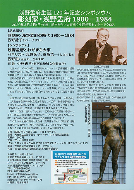 2020年2月、浅野孟府生誕120年を記念し、ゆかりの大東市で開かれた行事のちらし。彫刻は「大阪の女」
