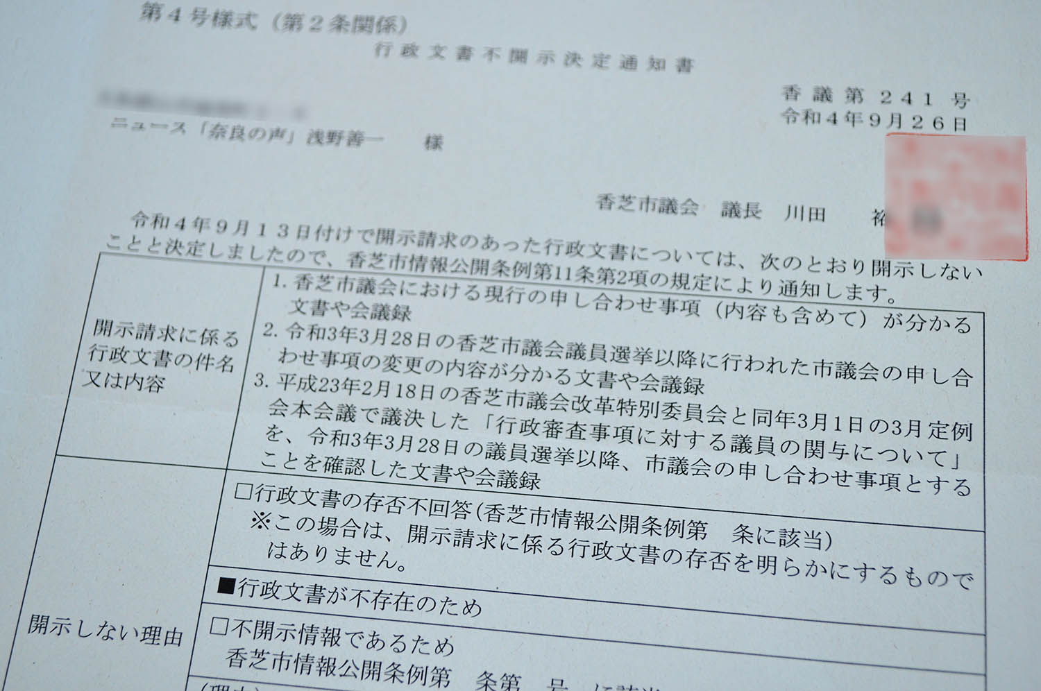 香芝市議会の現行の申し合わせについて開示を求めた請求に対し、「不存在」とする同議会の不開示決定通知（画像の一部を加工しています）