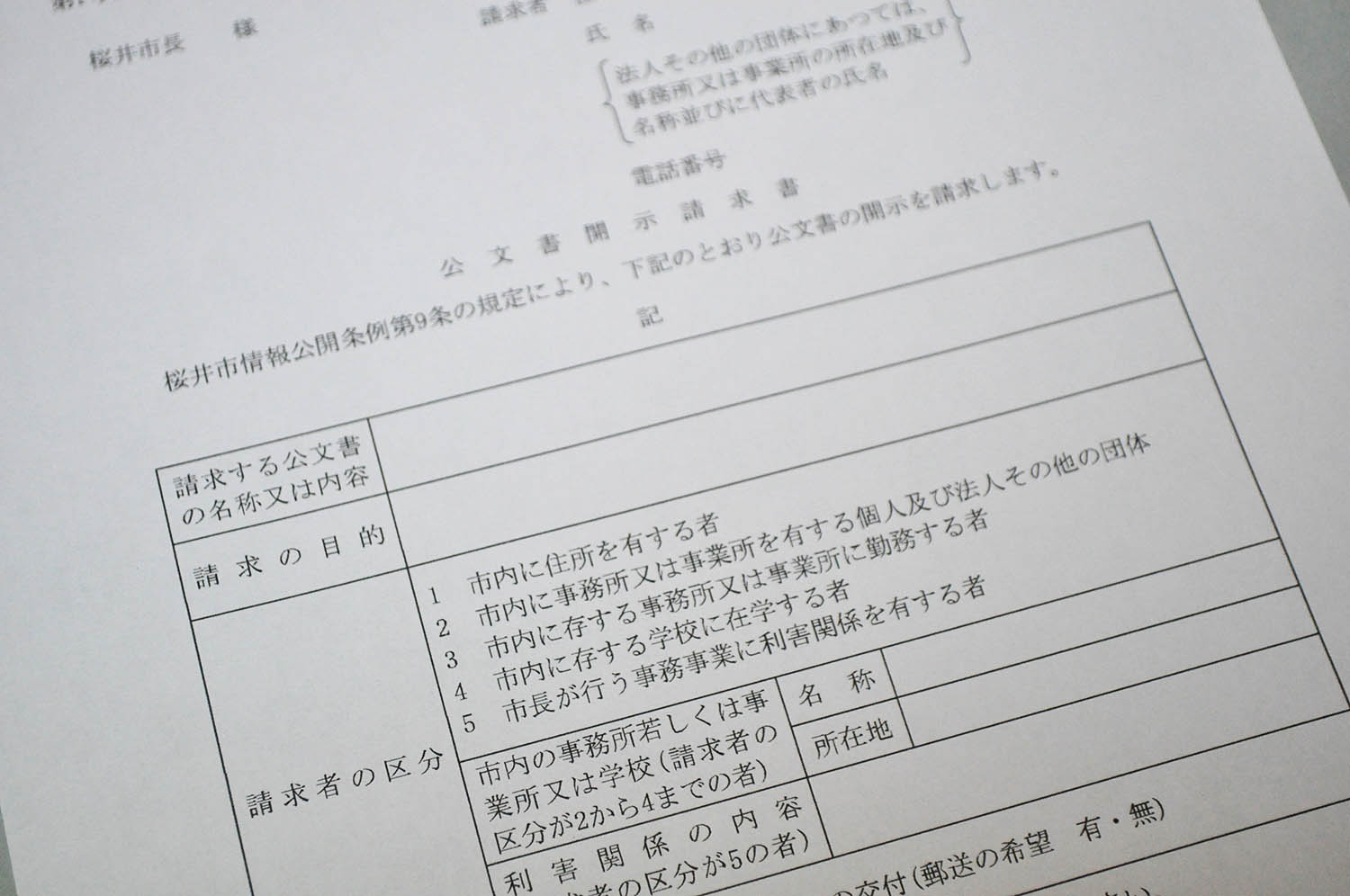 桜井市の現在の開示請求書。「請求者の区分」欄には請求者の条件が示されている