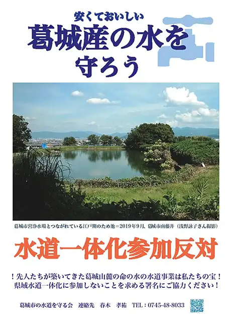 一体化参加反対の署名を集めた葛城市の市民グループ作成のポスター。「奈良の声」の記事写真が使用された