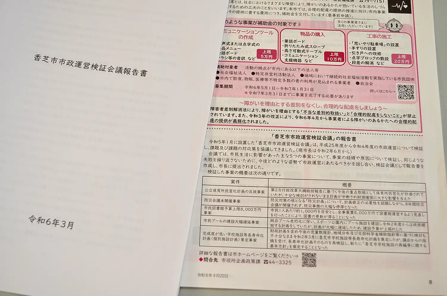 香芝市ホームページで公開されている市政運営検証会議報告書（左）と市広報紙に掲載された報告書の概要