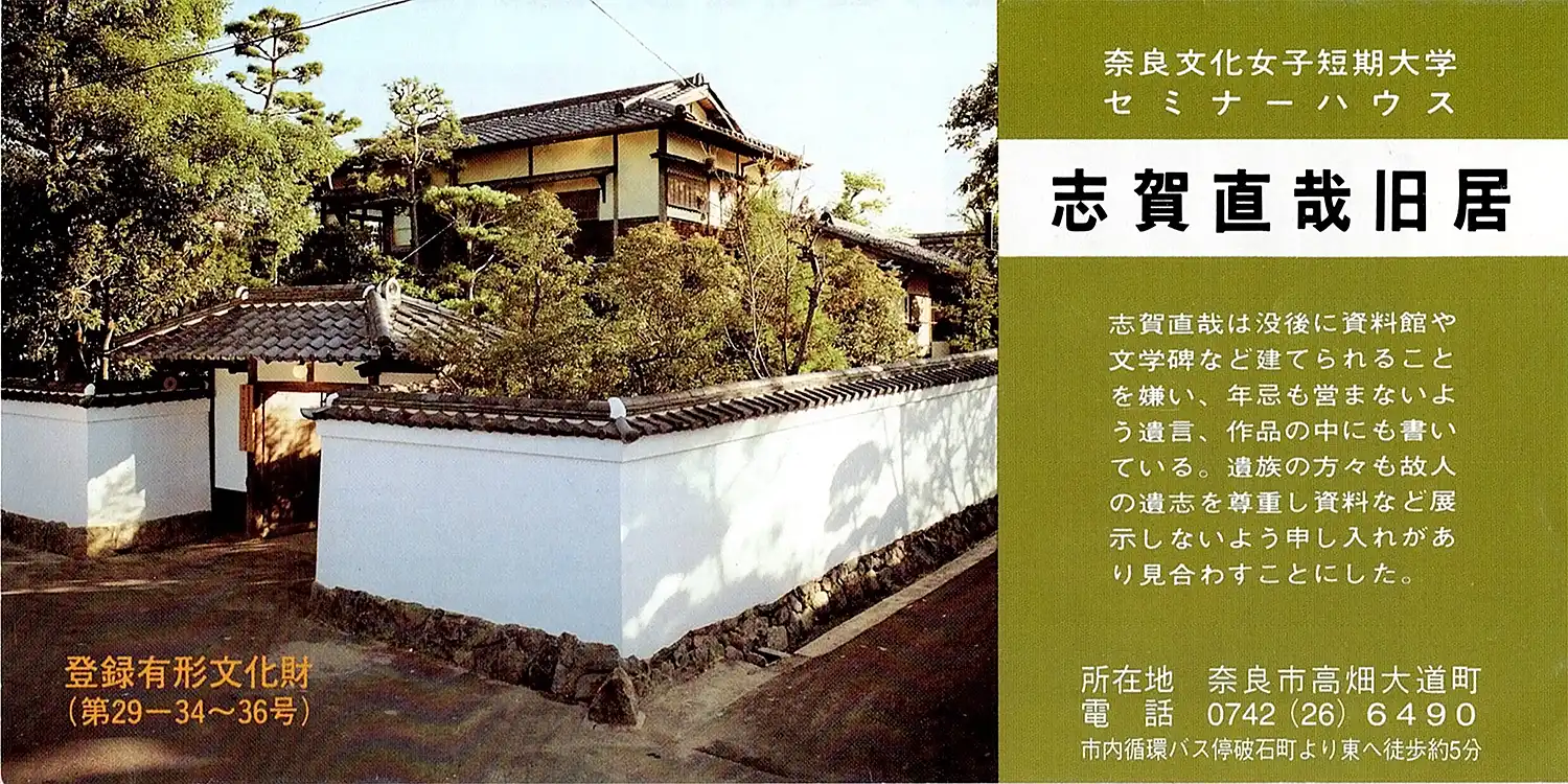 上は現在の志賀直哉旧居＝2025年4月8日、奈良市高畑町、浅野詠子撮影。下は2008年の改修前の志賀直哉旧居（旧奈良文化女子短期大学作成のパンフレット）