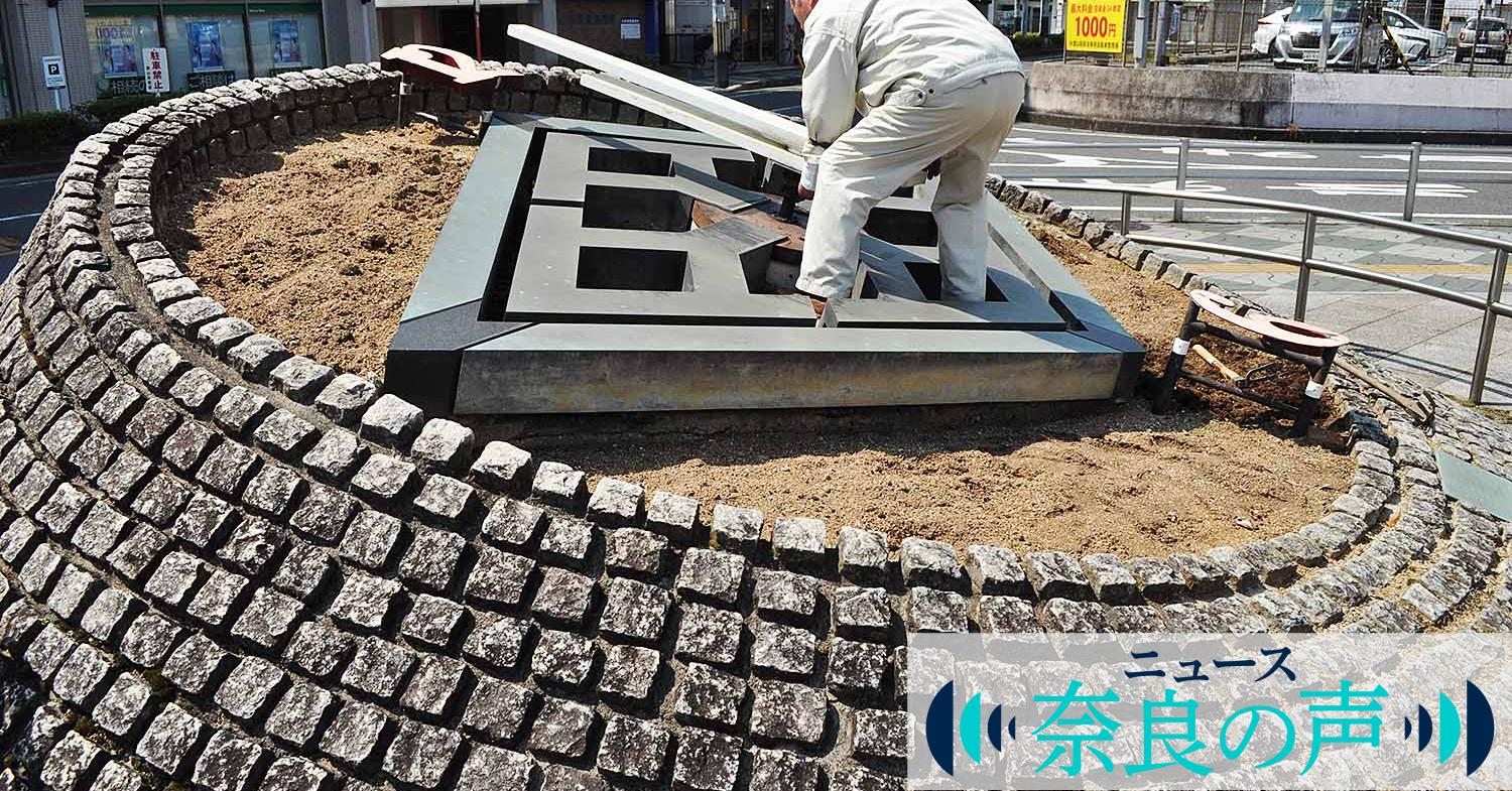 花時計 奈良・JR郡山駅広場の花時計、修理完了し再び時刻む