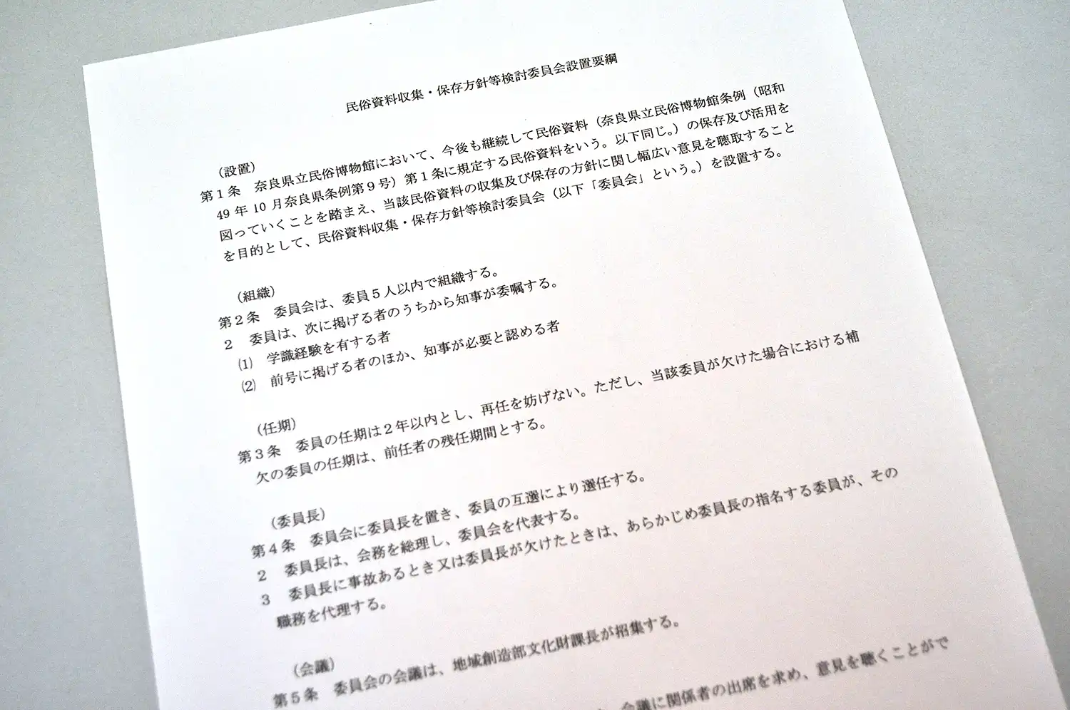 民俗資料収集・保存方針等検討委員会の設置要綱