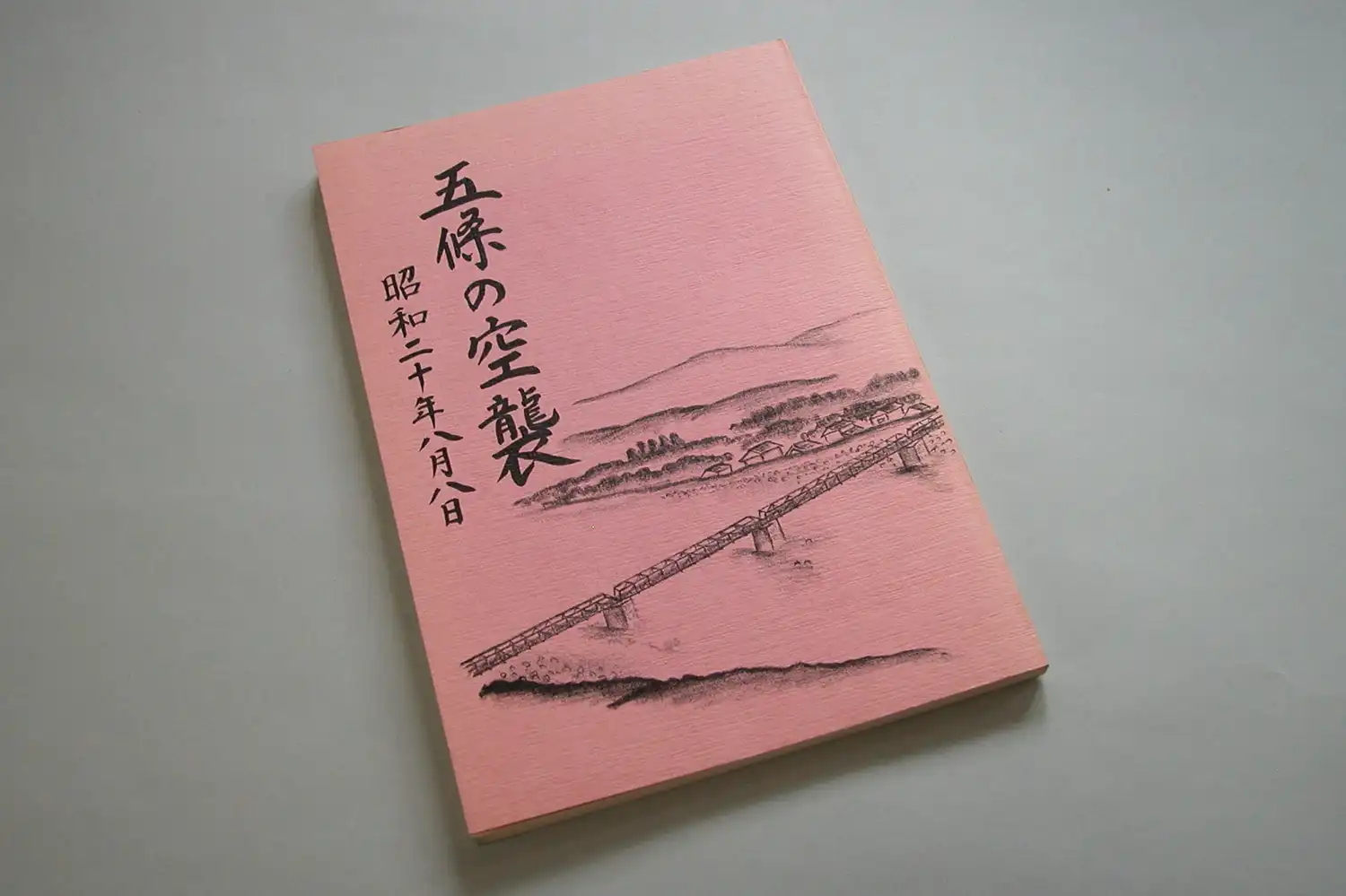 「五條の空襲」＝浅野詠子撮影