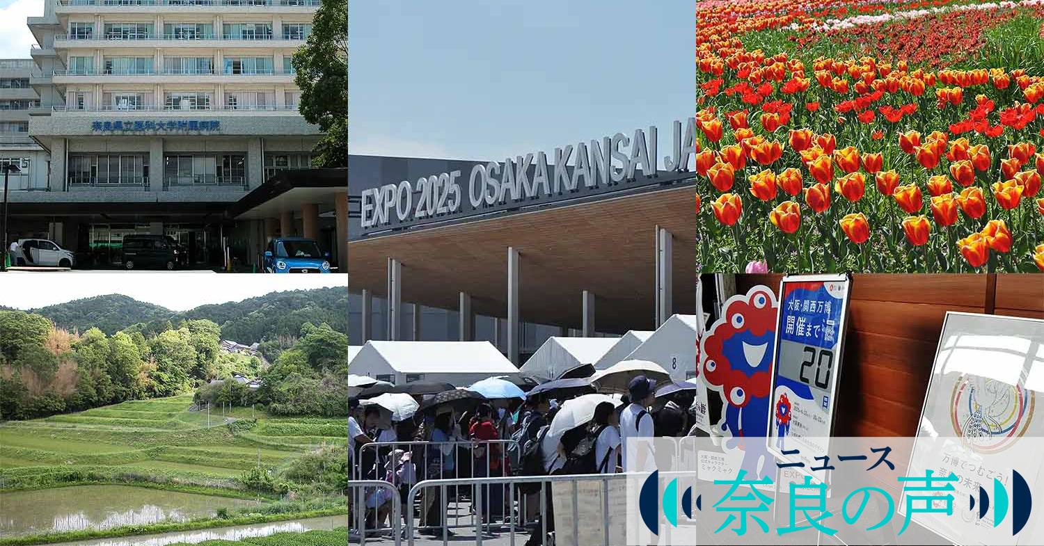 2025年に閲覧数が多かった「奈良の声」の独自ニュース
