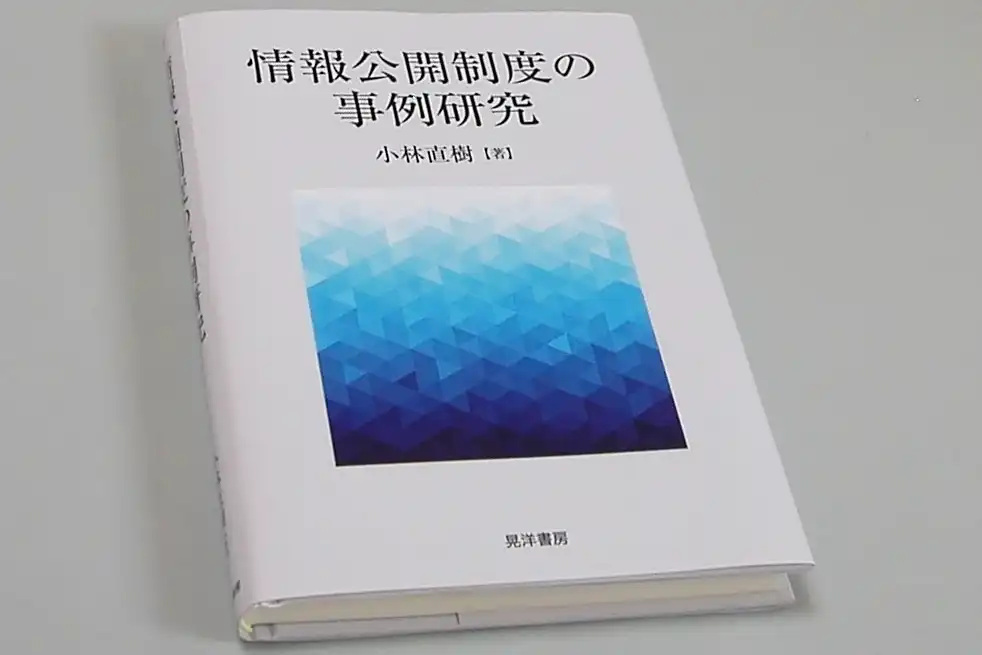 小林さんの著書「情報公開制度の事例研究」